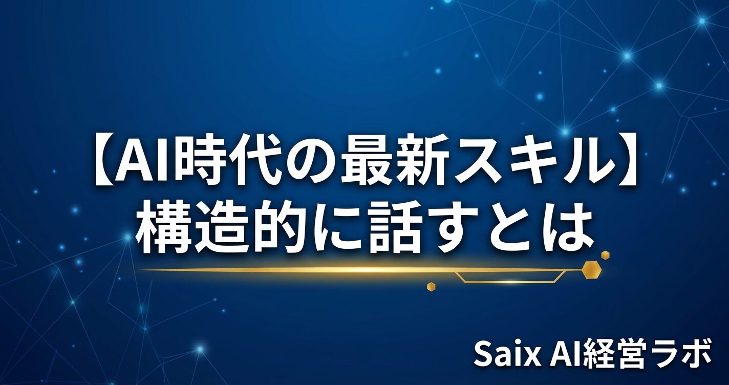 「構造的に話す × AI時代」をテーマにしたアイキャッチ画像。5つのフレームワーク(PREP法・ピラミッドストラクチャー・STAR法・ナンバリング・Before/After法)を図示。ネイビー基調。