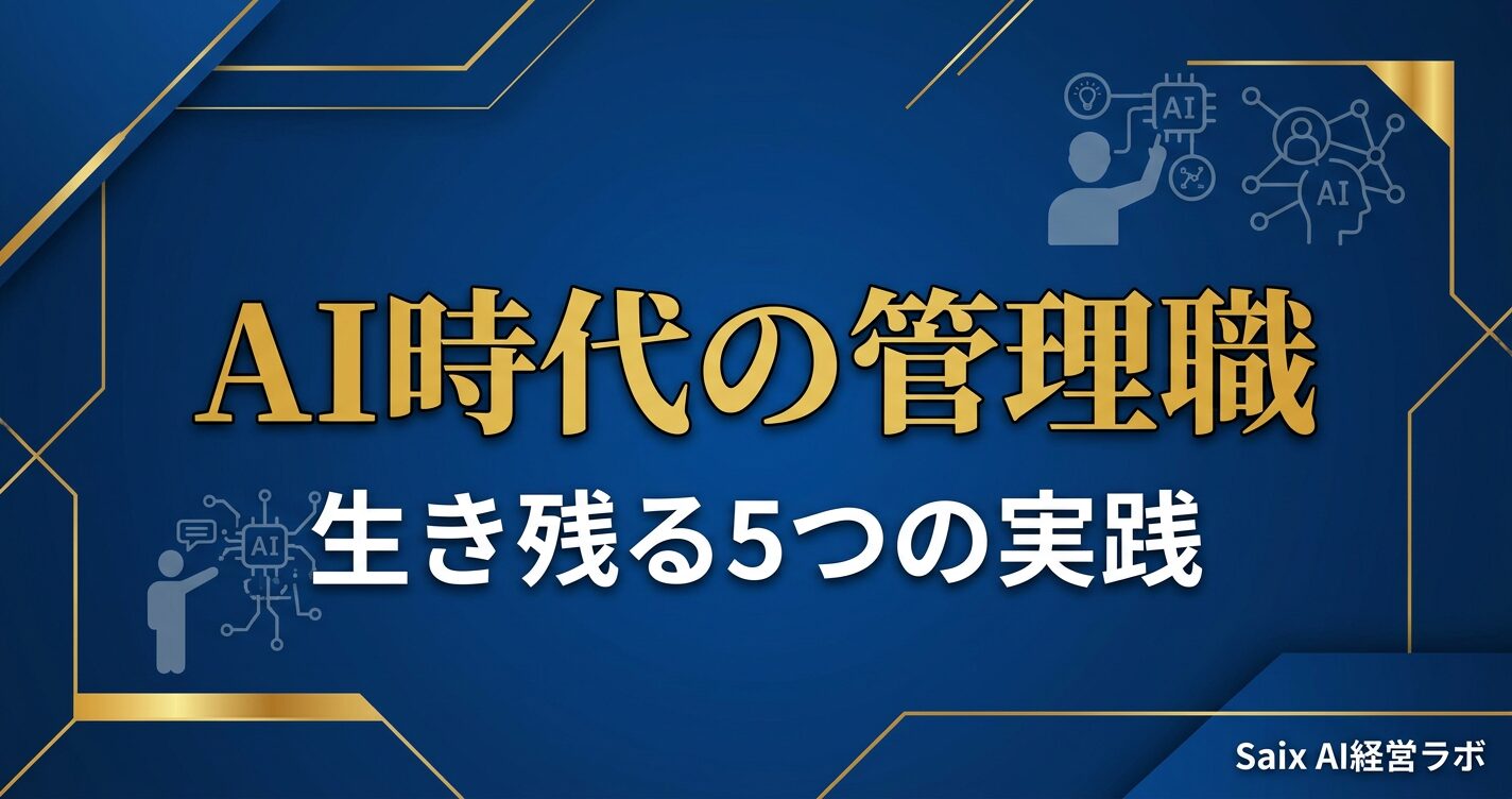 AI時代の管理職は不要?生き残る人が実践している5つのこと