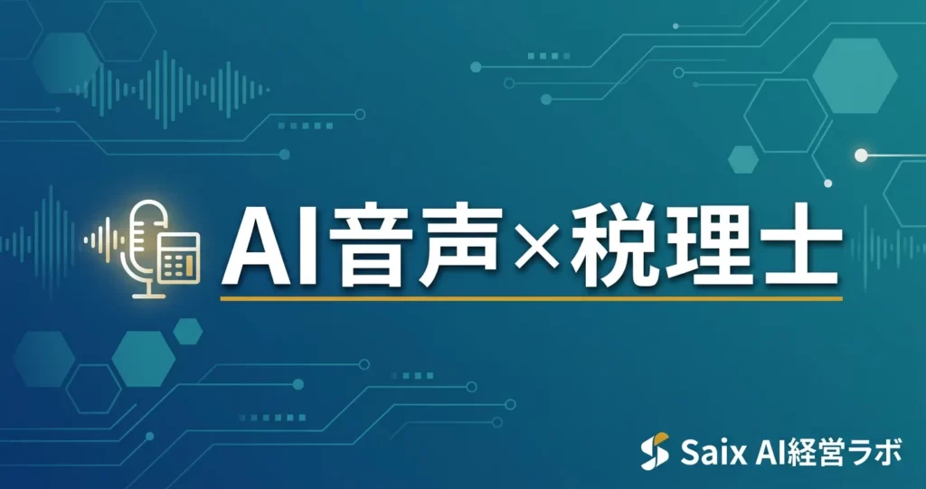 AI音声×税理士