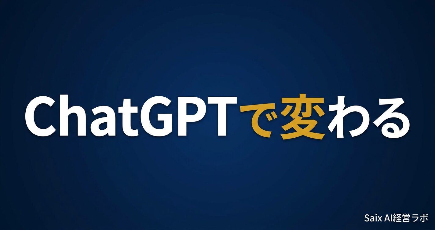 税理士のChatGPT活用術|業務効率化から顧問先提案まで実践プロンプト集