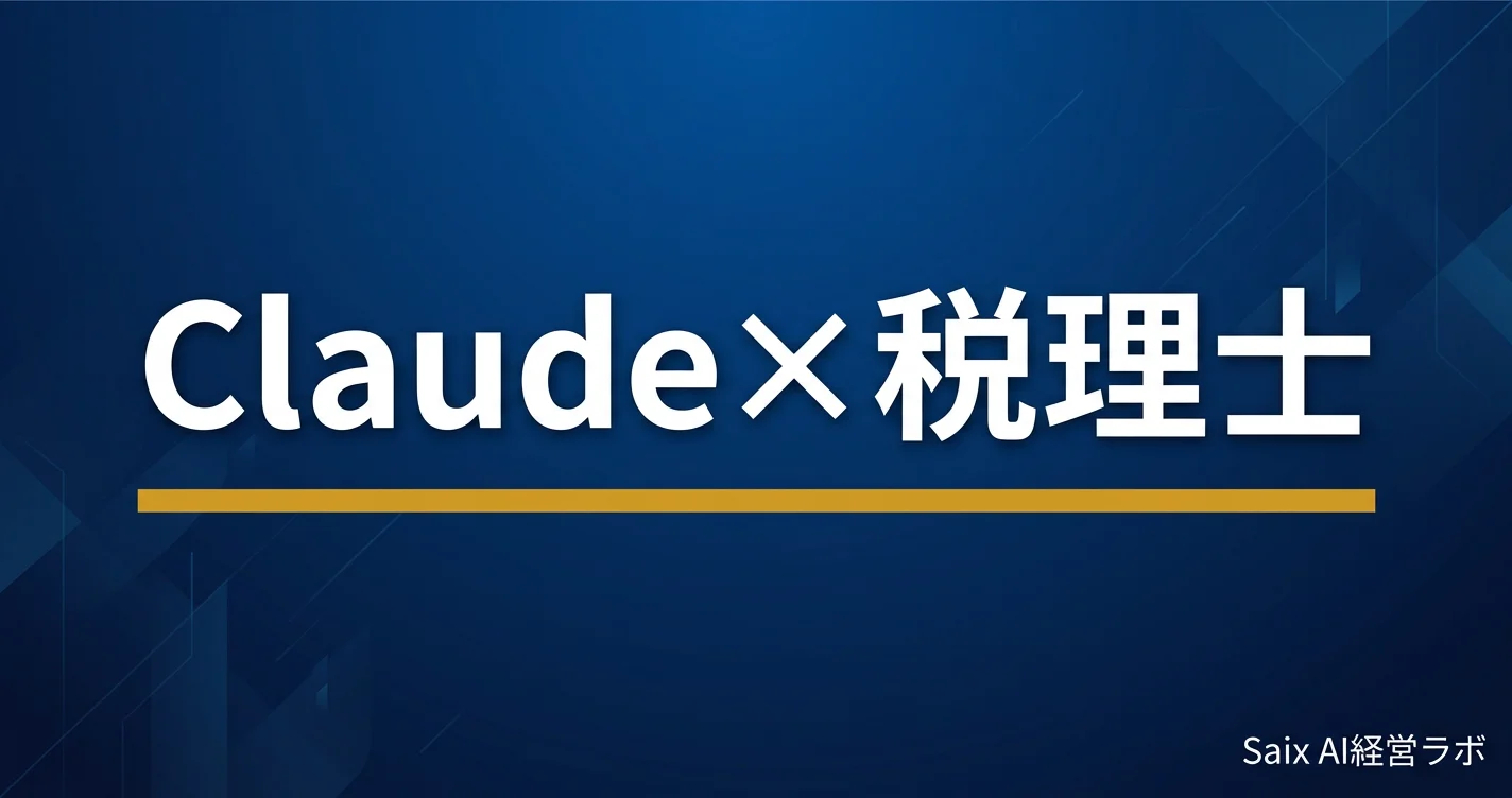 税理士のためのClaude入門|税制リサーチから文書作成まで7つの活用法