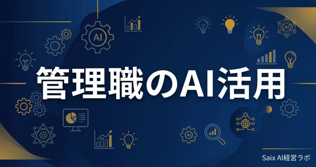 管理職のAI活用 完全ガイド｜今日から使える業務別テクニックとツール選びの全知識【2026年版】