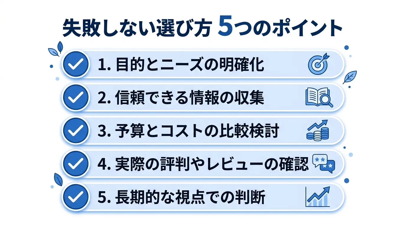 失敗しない選び方5つのポイント