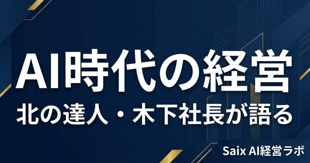 AI時代の経営 北の達人木下社長