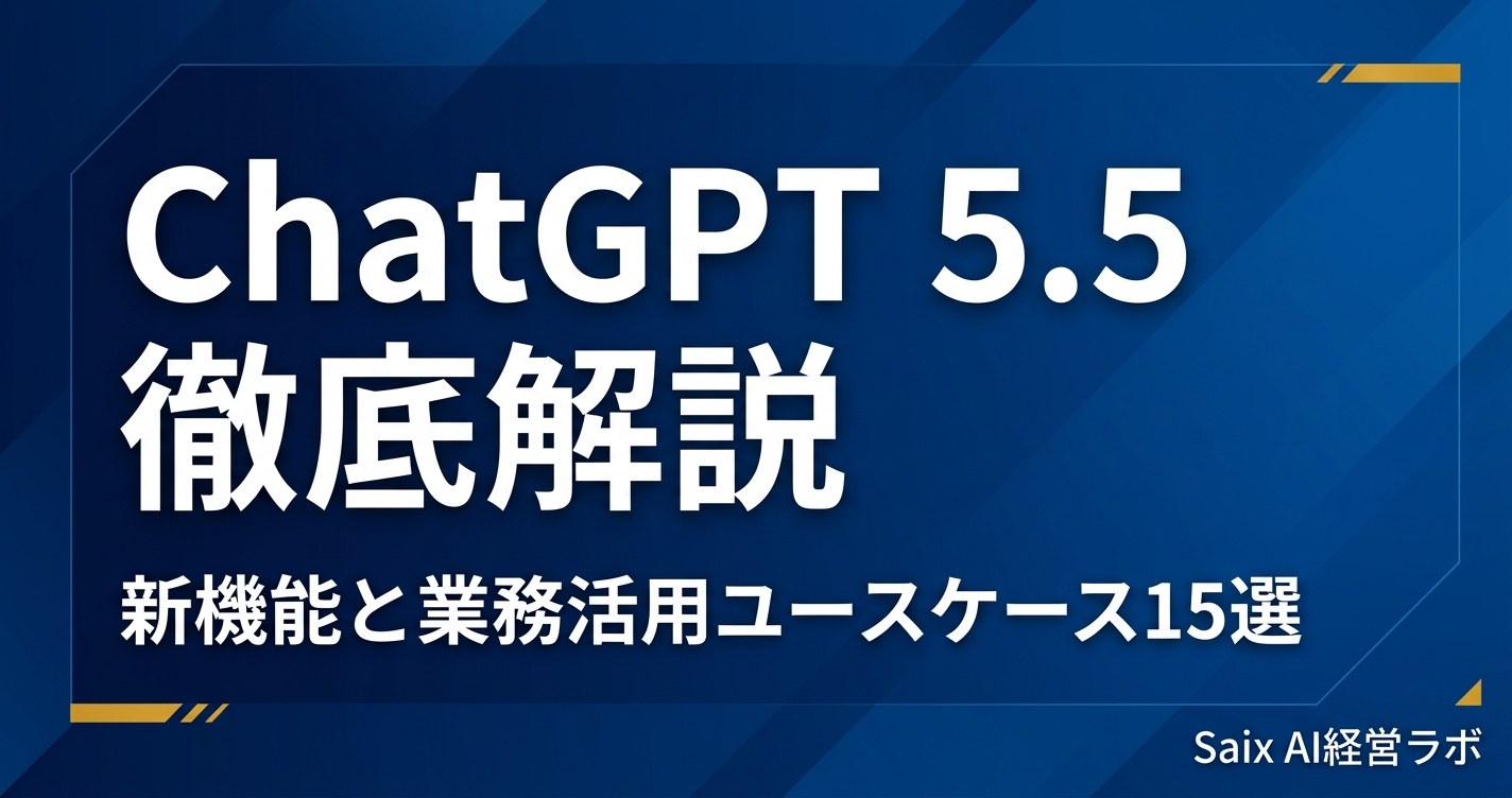 ChatGPT 5.5 徹底解説|新機能と業務活用ユースケース15選