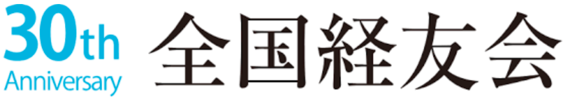 全国経友会 30周年のロゴ