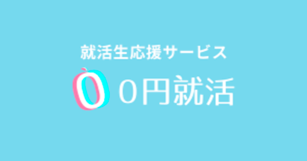 0円就活のサービスロゴ