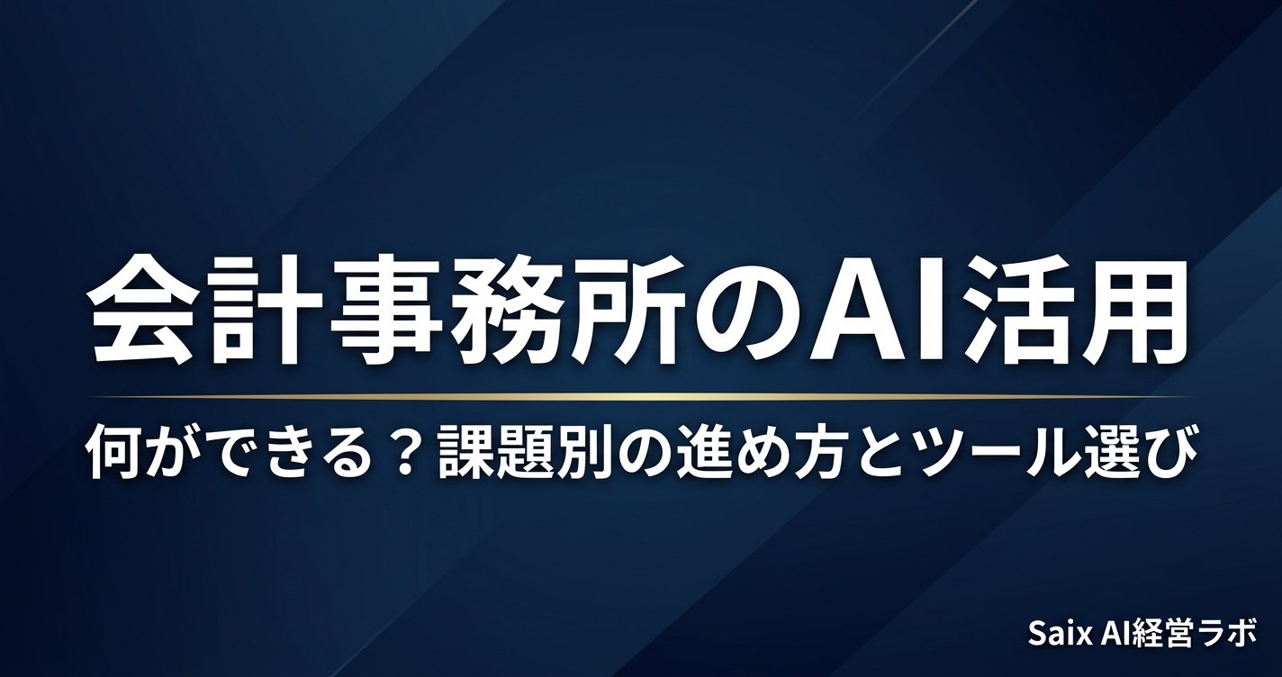 会計事務所のAI活用|何ができる?課題別の進め方とツール選び