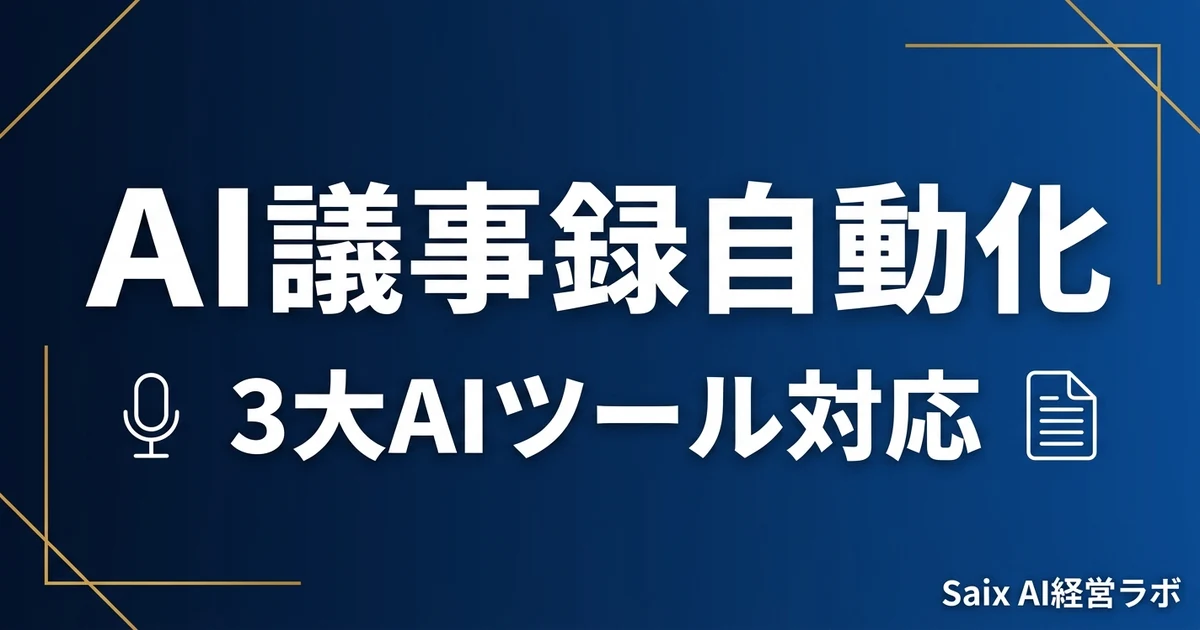 AI議事録自動化|ChatGPT・Claude・Gemini対応のアイキャッチ