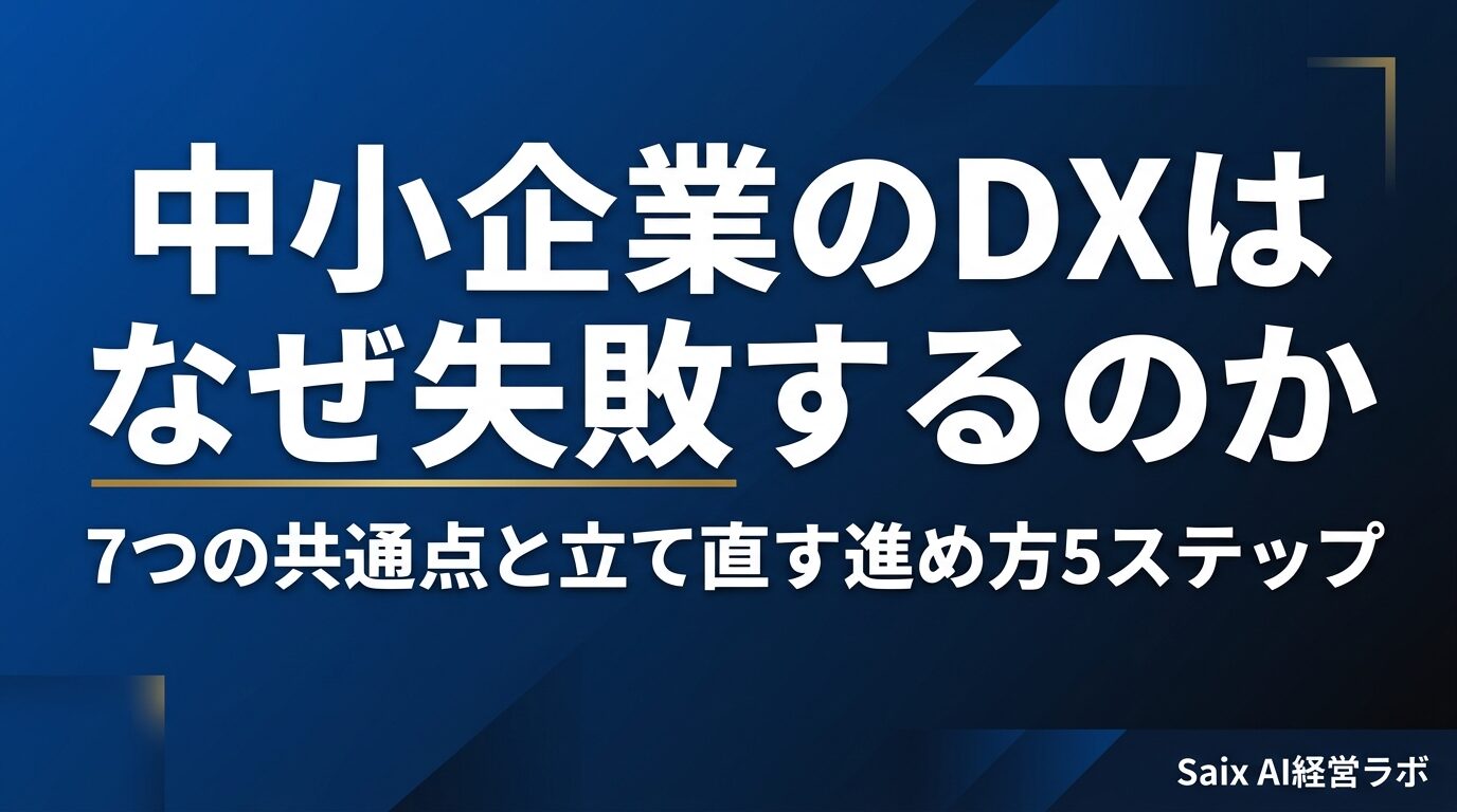 DXに失敗する中小企業の7つの共通点|原因と立て直す進め方5ステップ