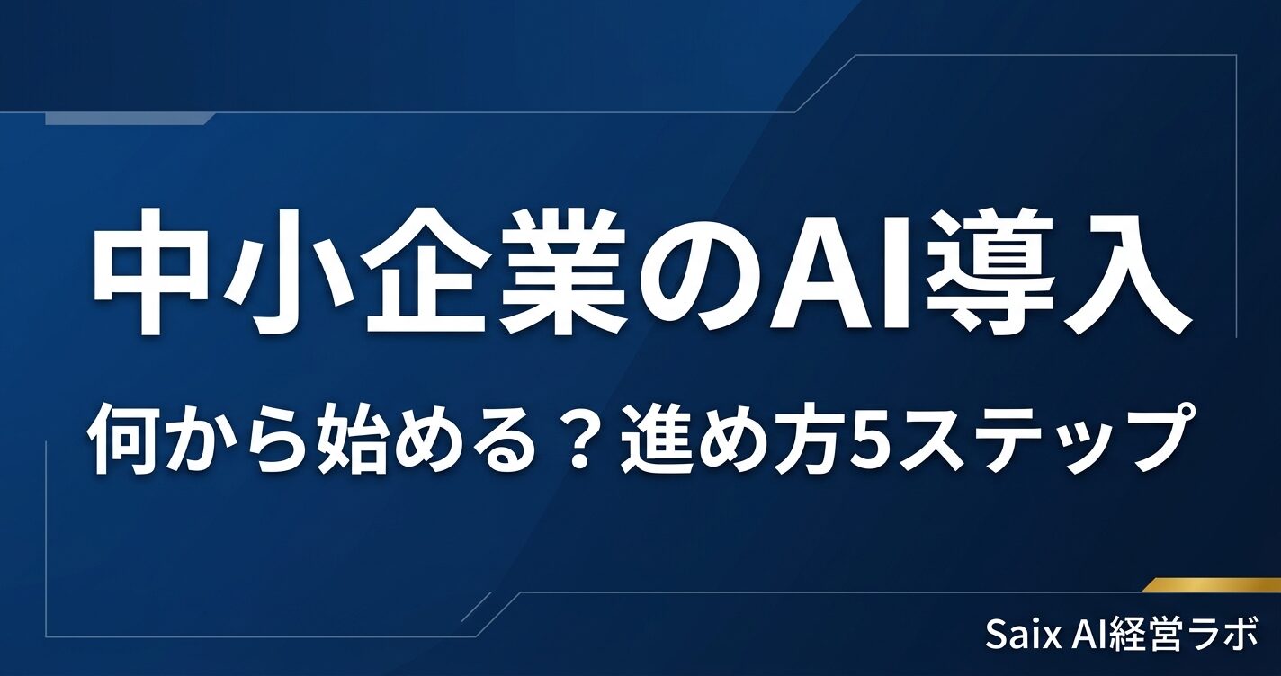 中小企業のAI導入 何から始める?進め方5ステップ