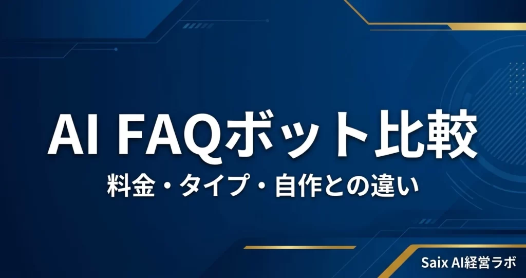 AI FAQボット比較｜料金・タイプ・自作との違い