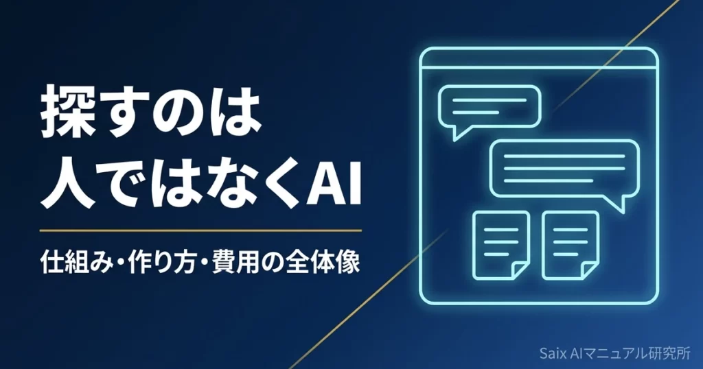 AI FAQとは｜社内問い合わせを減らす仕組みと作り方の全体像