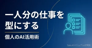 一人分の仕事を型にする｜個人のAI活用術