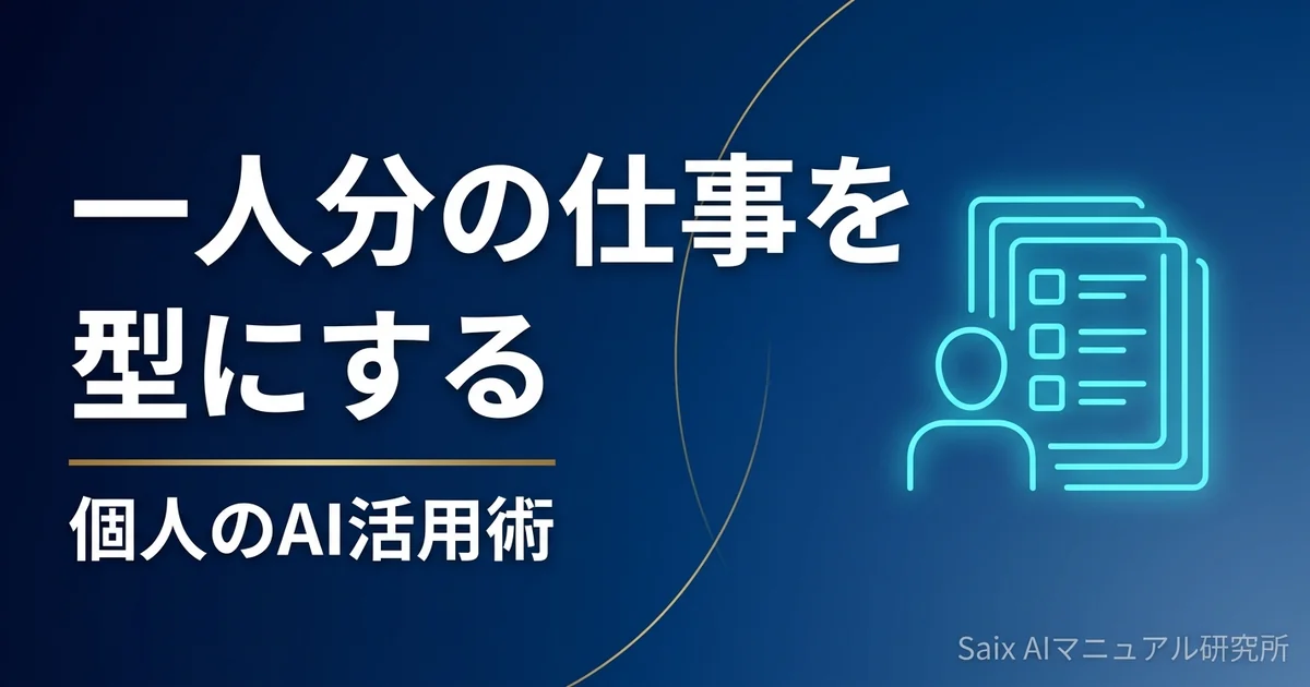 一人分の仕事を型にする|個人のAI活用術