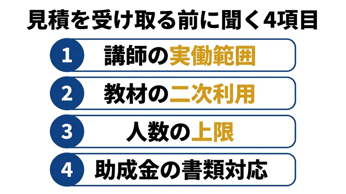 見積を受け取る前に聞く4項目