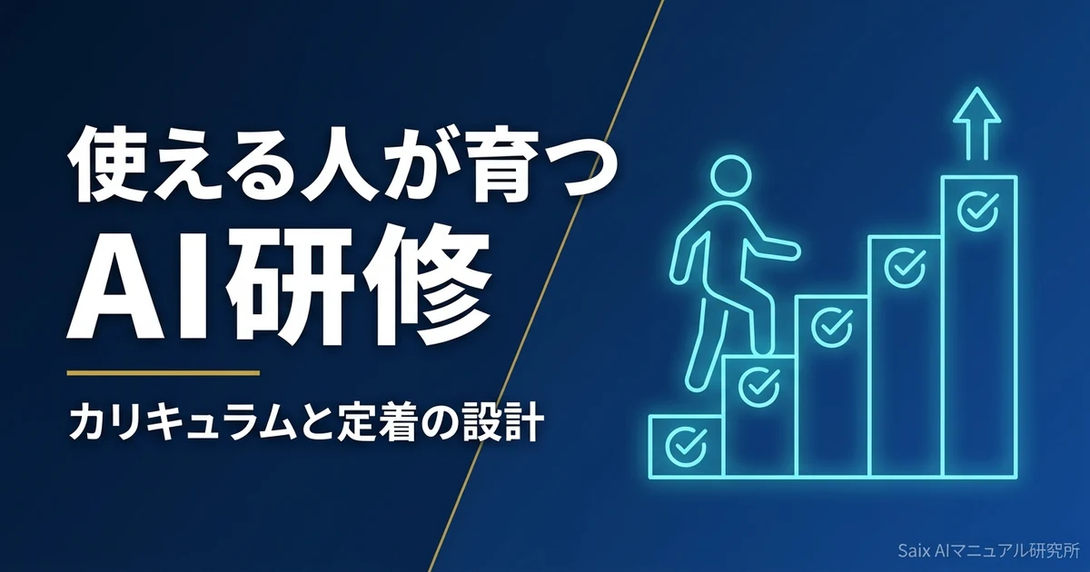 AI研修を社内で設計する方法｜使える人材が育つカリキュラムの作り方