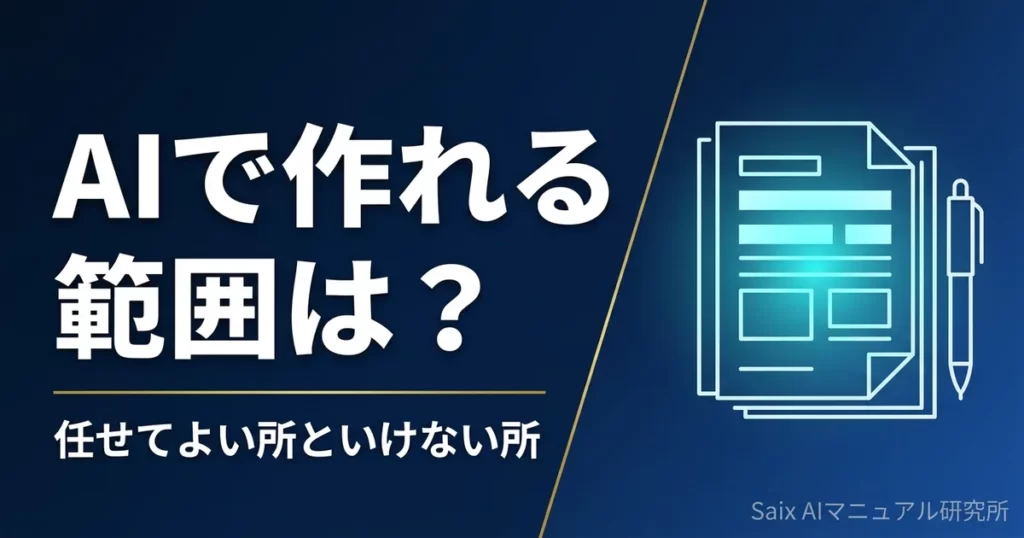 AIでマニュアル作成はできる？作れる範囲と作り方の手順