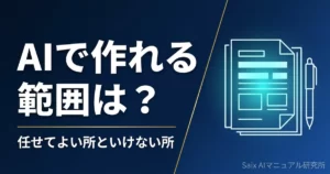 AIでマニュアル作成はできる？作れる範囲と作り方の手順