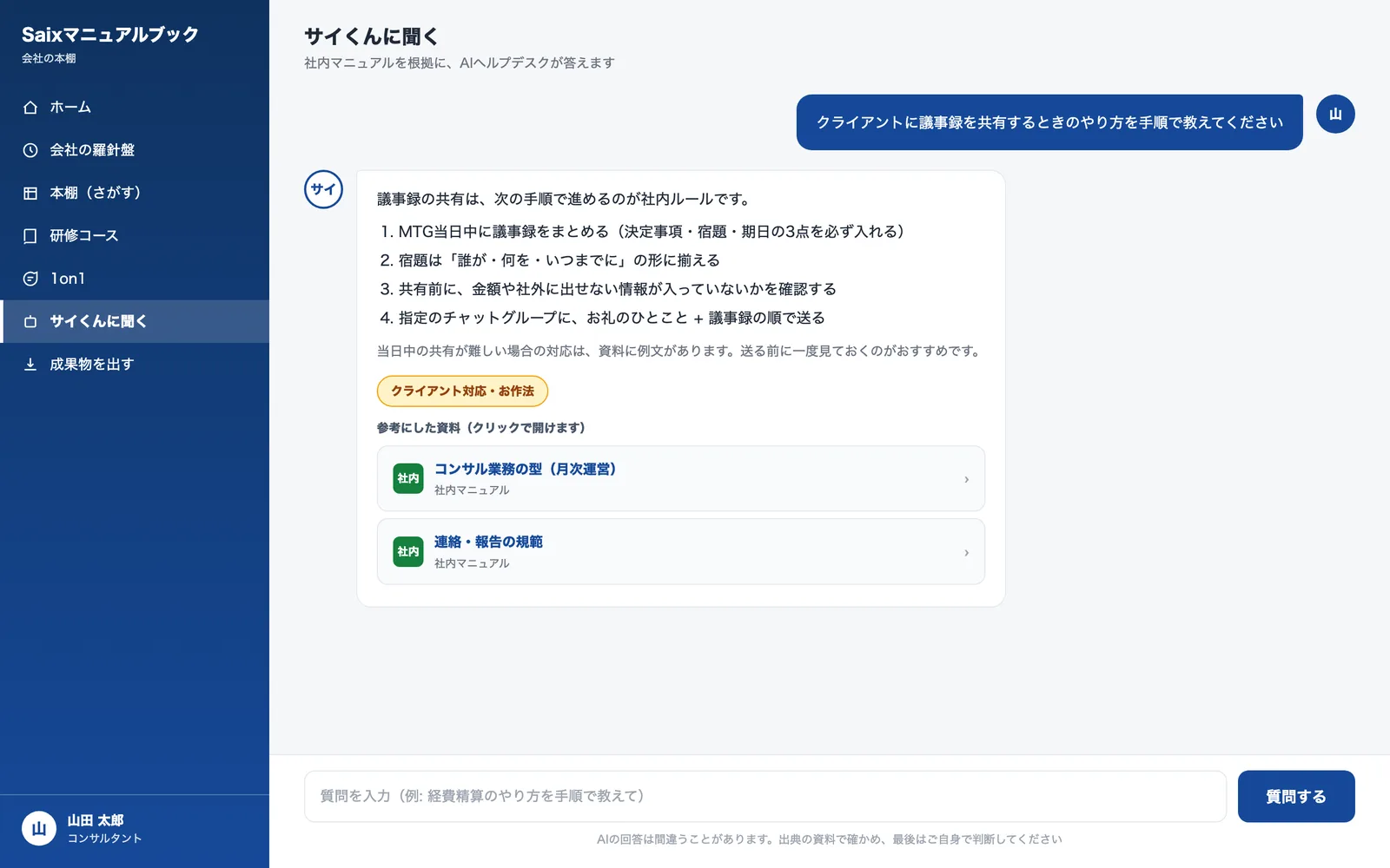 AIヘルプデスクのチャット画面。質問への回答の下に、根拠となった社内マニュアルが出典カードとして表示されている