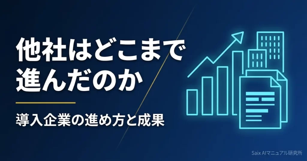 生成AIのマニュアル作成事例｜導入企業の進め方と成果の出し方