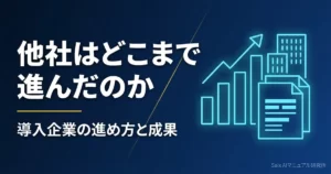 生成AIのマニュアル作成事例｜導入企業の進め方と成果の出し方