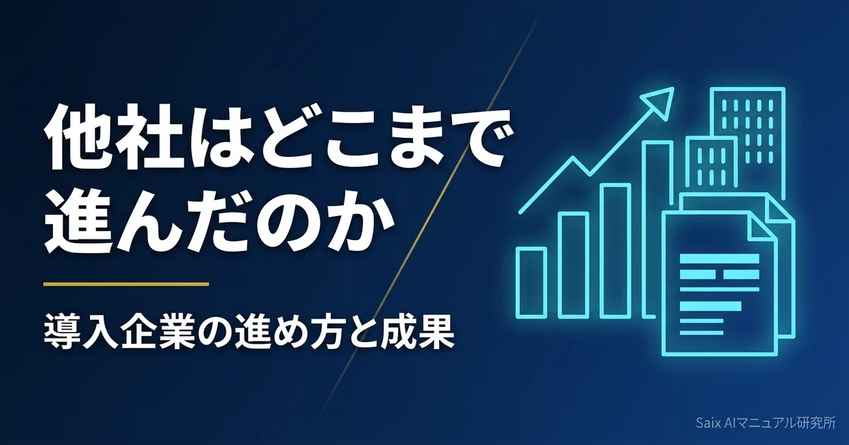 生成AIのマニュアル作成事例|導入企業の進め方と成果の出し方