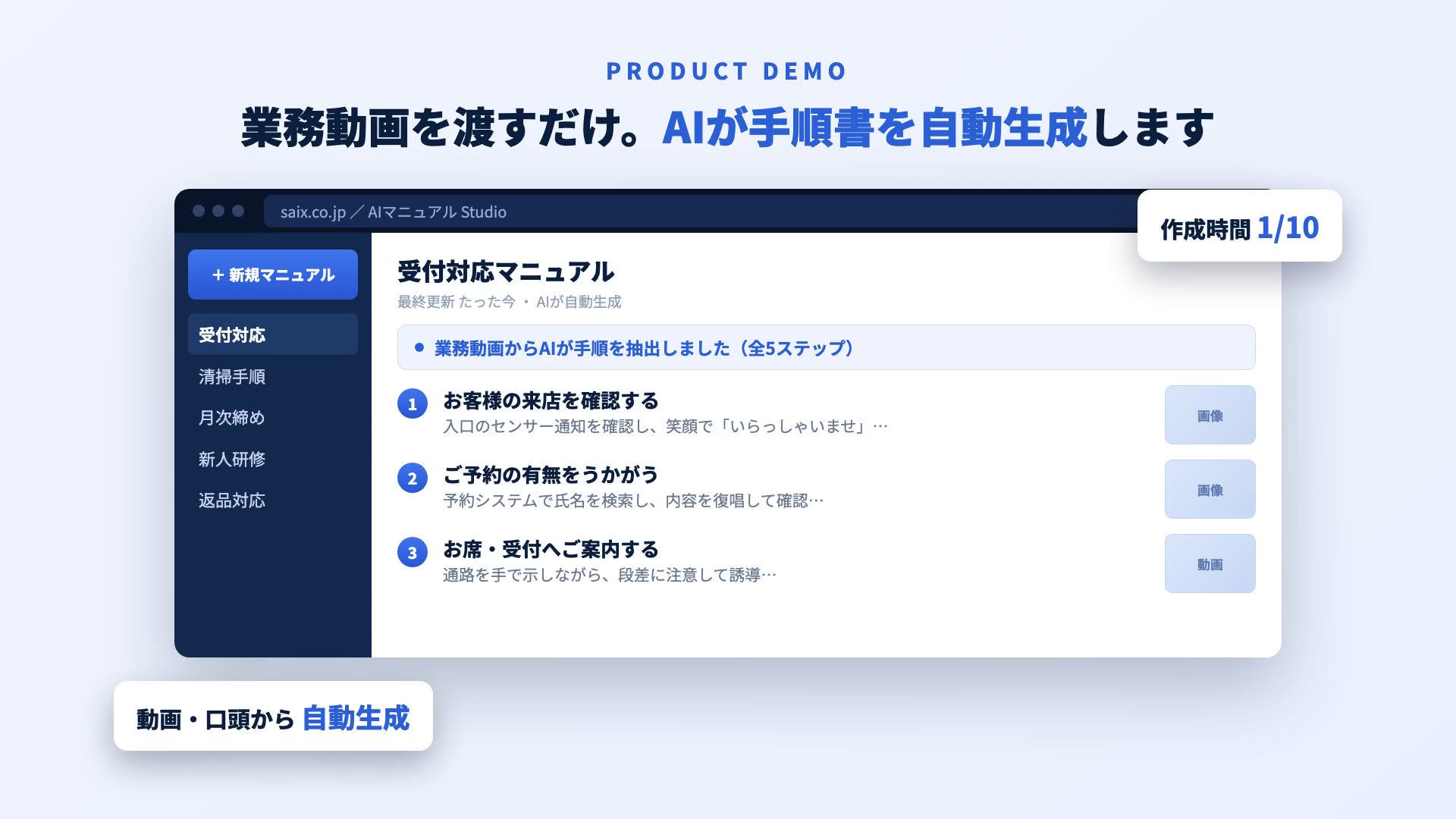 AIマニュアル作成ツール｜属人化をなくすAIマニュアル | 株式会社Saix