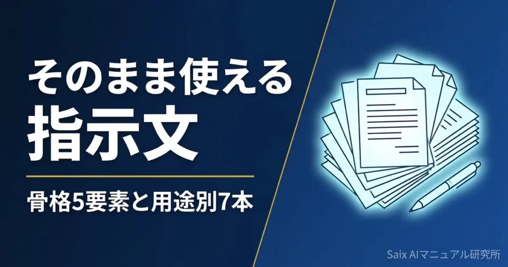 AIマニュアル作成プロンプト集｜そのまま使える指示文と直し方