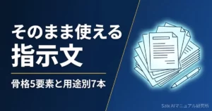 AIマニュアル作成プロンプト集｜そのまま使える指示文と直し方