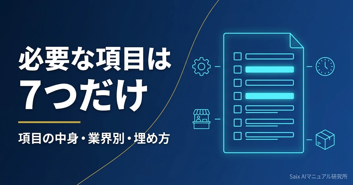 AIマニュアルテンプレート|必須7項目と業界別の雛形・AIで埋める手順