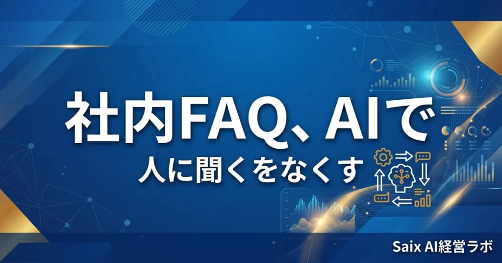 社内FAQをAIで作る方法｜問い合わせを自動化し属人化を解消する手順