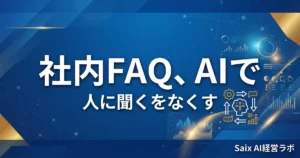 社内FAQをAIで作る方法｜問い合わせを自動化し属人化を解消する手順