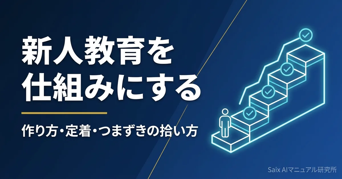 AI新人教育マニュアルの作り方|育成を仕組みにする設計と運用