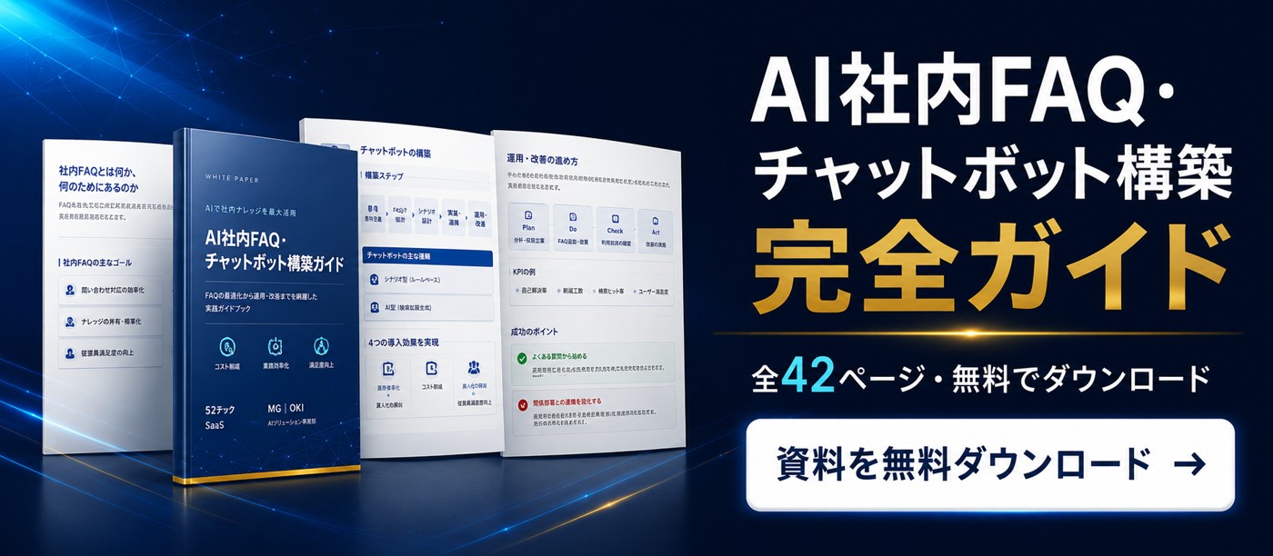 AI社内FAQ・チャットボット構築完全ガイド|全42ページ・無料でダウンロード