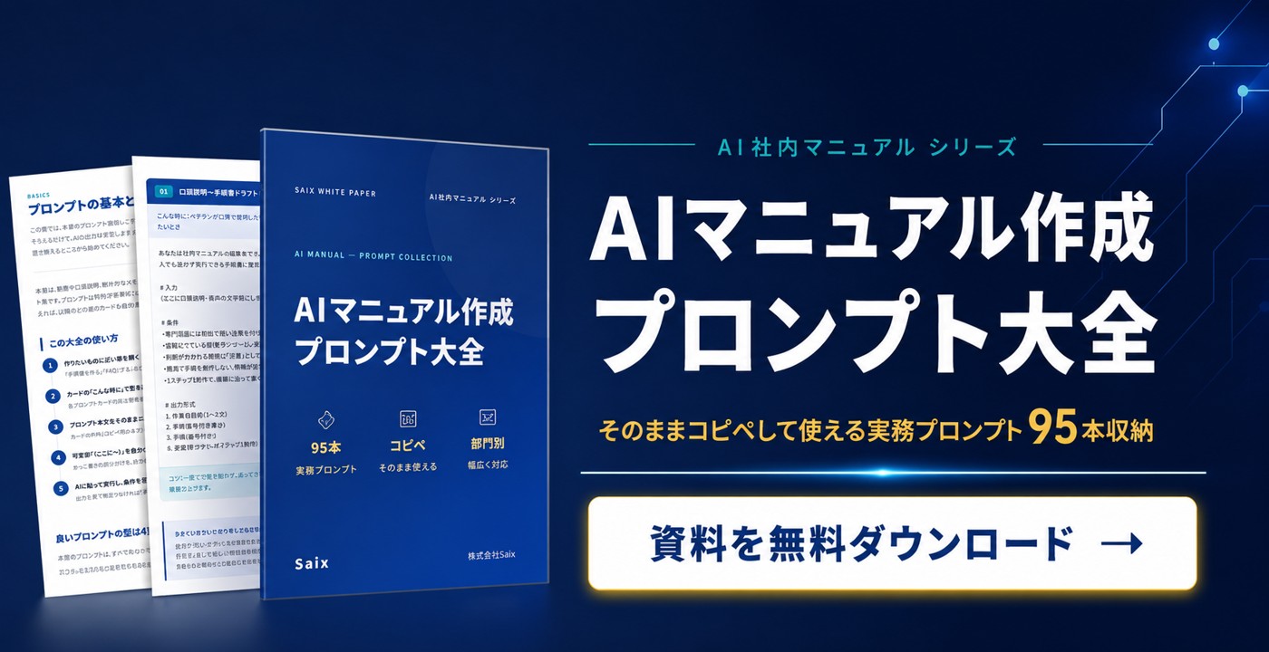 AIマニュアル作成 プロンプト大全｜実務プロンプト95本収録・無料でダウンロード