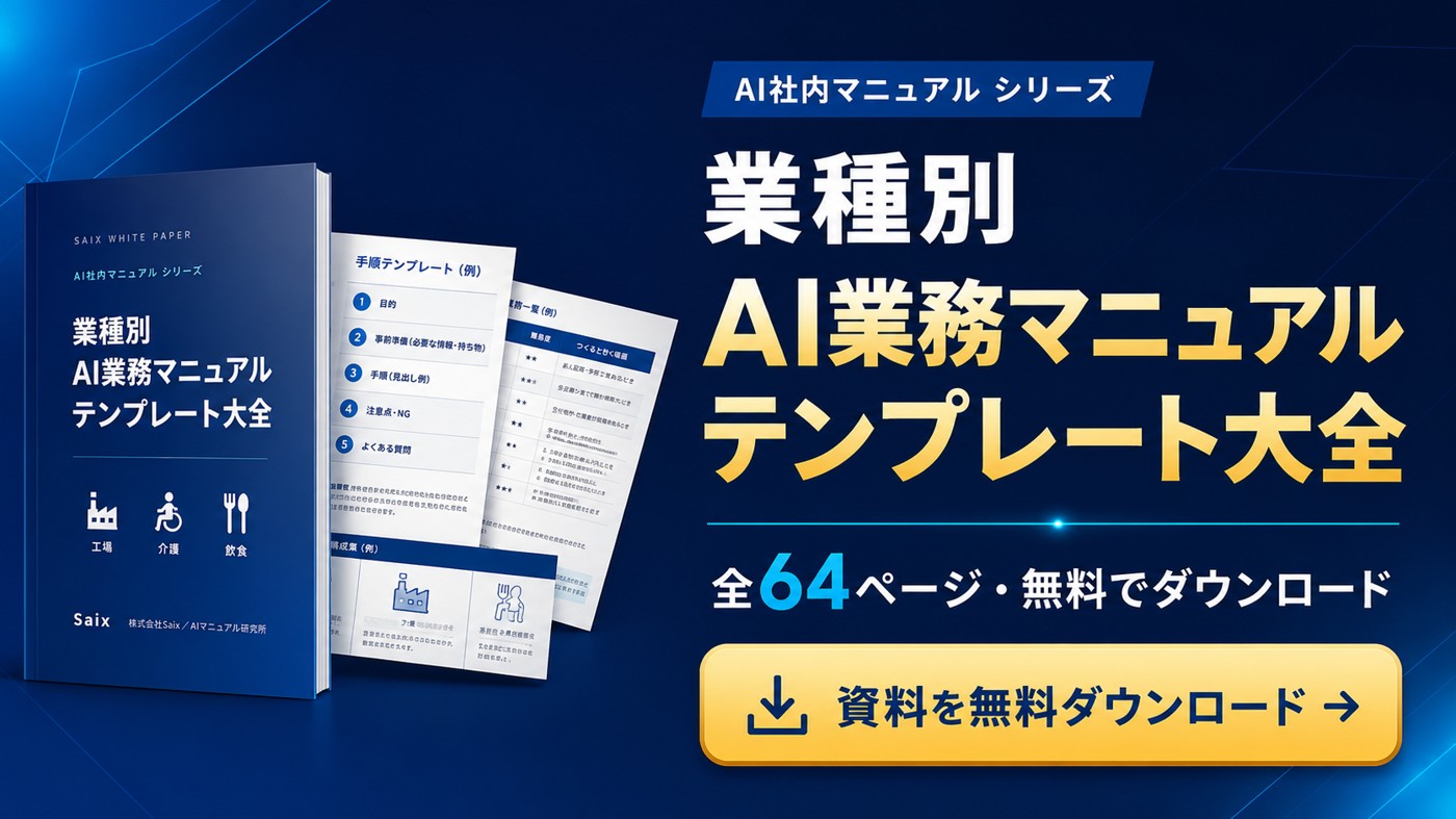 業種別 AI業務マニュアル テンプレート大全|全64ページ・無料でダウンロード
