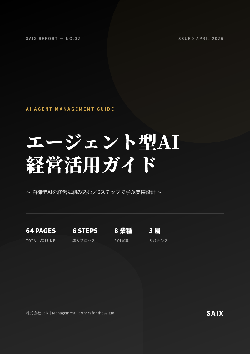 エージェント型AI 経営活用ガイド