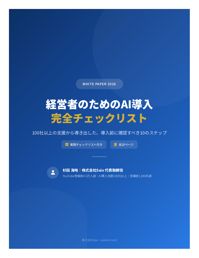 経営者のためのAI導入 完全チェックリスト 表紙