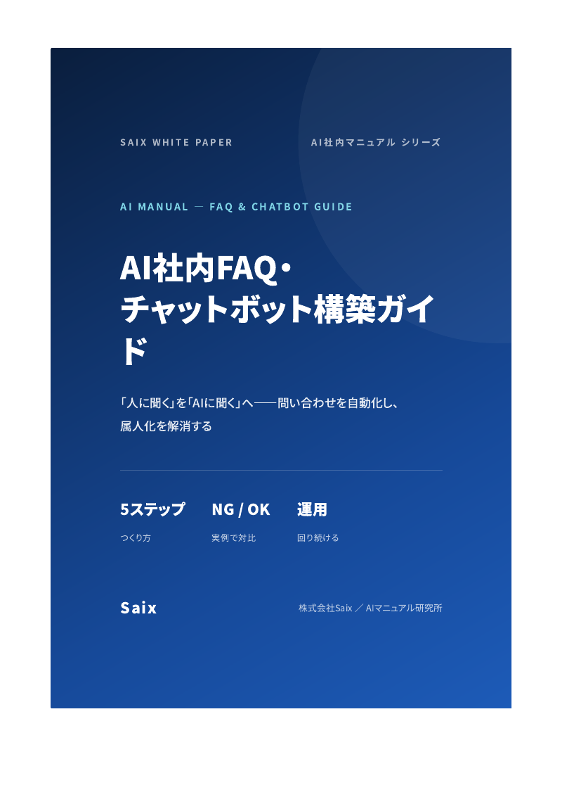 AI社内FAQ・チャットボット構築完全ガイド