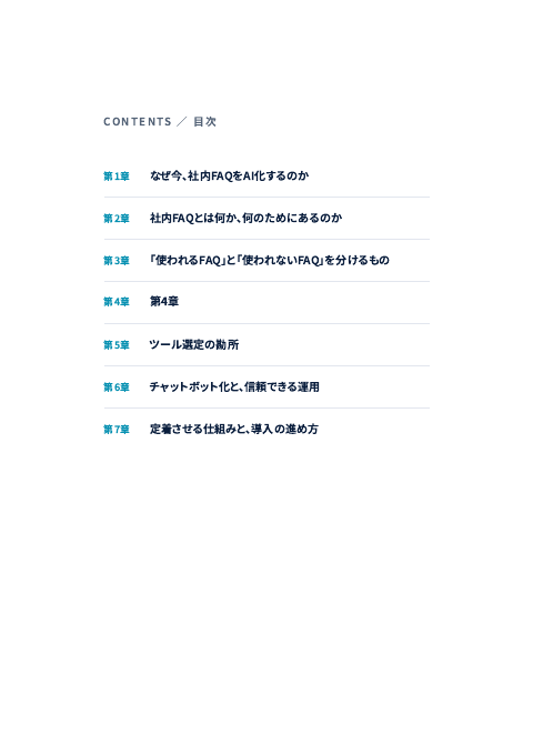 AI社内FAQ・チャットボット構築完全ガイド 中面イメージ1