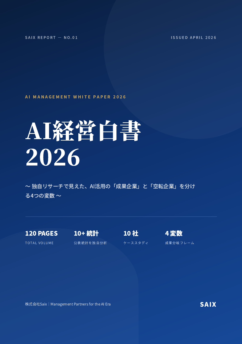 AI経営白書 2026