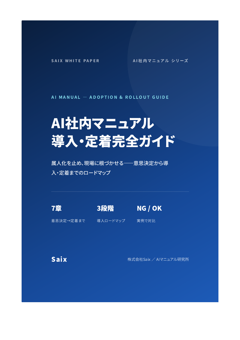 AI社内マニュアル 導入・定着完全ガイド（無料ダウンロード） | 株式