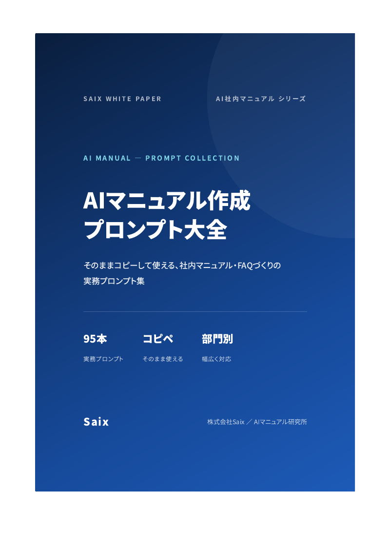 AIマニュアル作成プロンプト大全