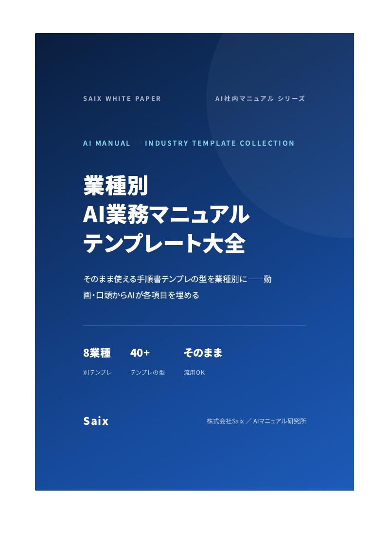 業種別 AI業務マニュアル テンプレート大全 表紙