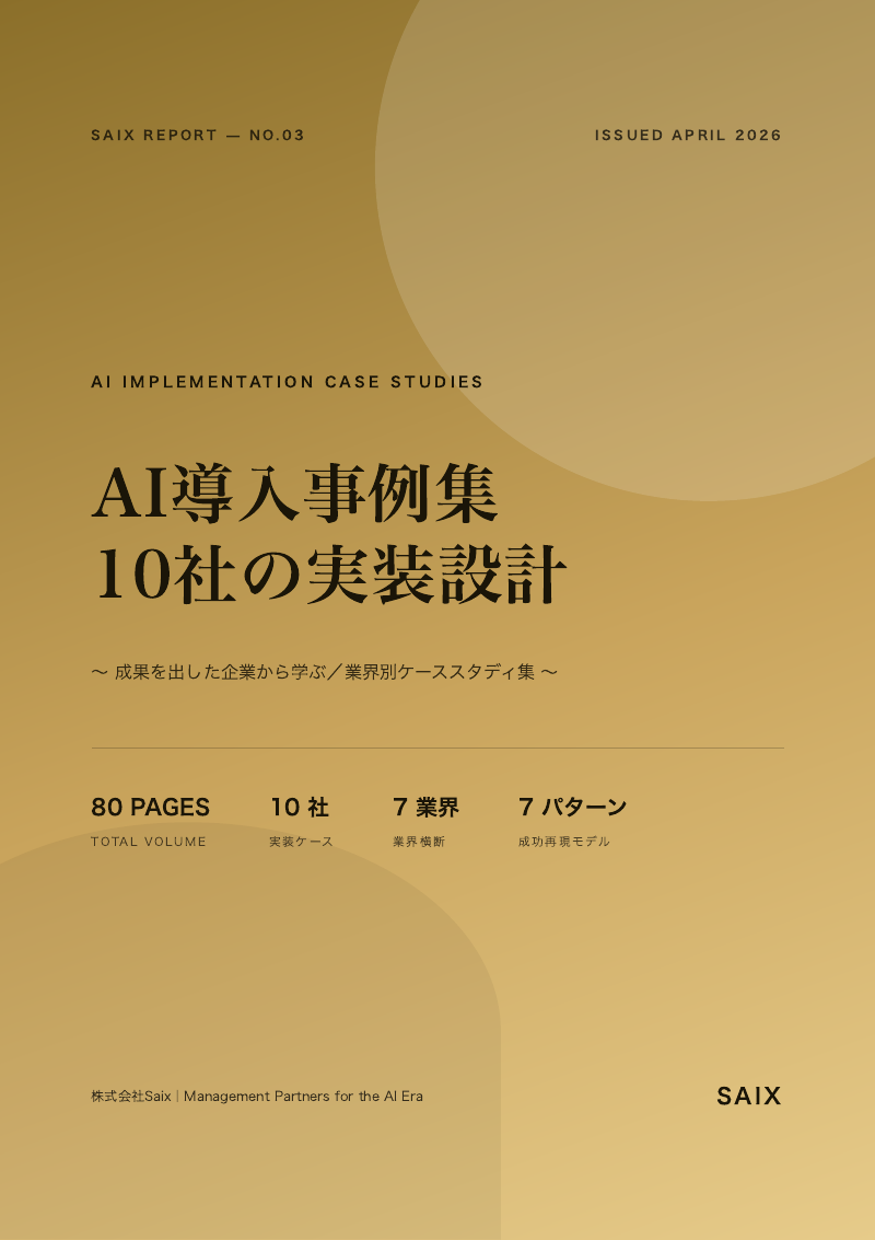 AI導入事例集 10社の実装設計 表紙