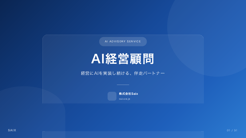 AI経営顧問