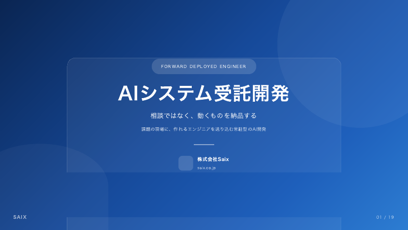 AIシステム受託開発
