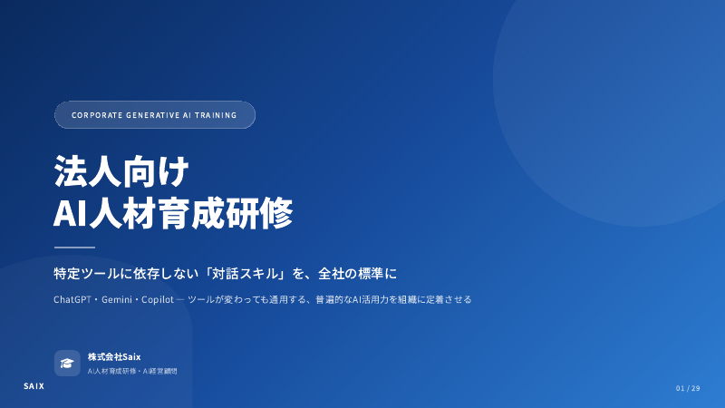 法人向けAI人材育成研修