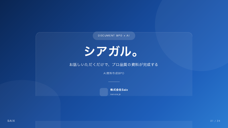 AI資料作成BPO（シアガル） サービス概要資料